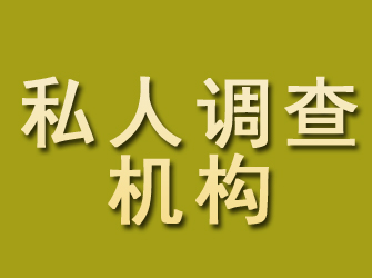 淇滨私人调查机构